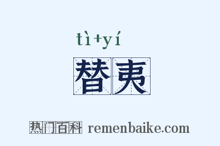 替夷是什么意思的图片